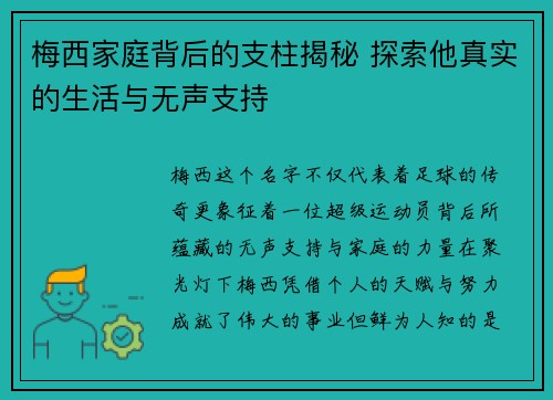 梅西家庭背后的支柱揭秘 探索他真实的生活与无声支持