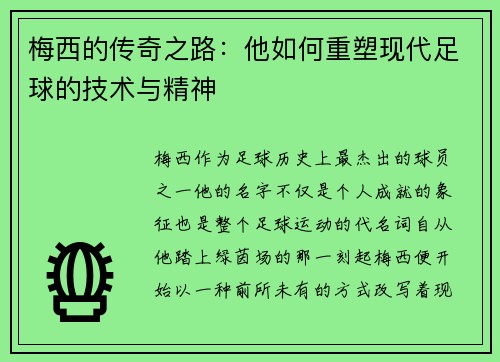梅西的传奇之路：他如何重塑现代足球的技术与精神