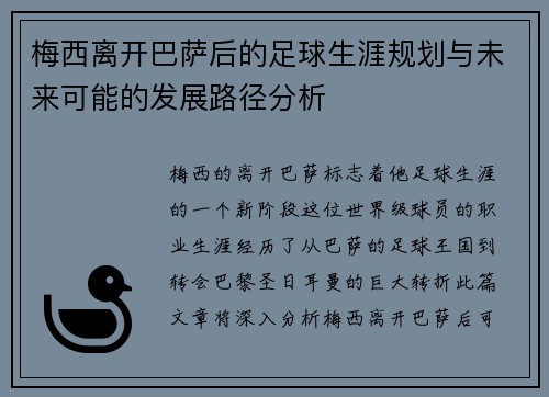 梅西离开巴萨后的足球生涯规划与未来可能的发展路径分析 梅西离开巴萨后的足球生涯规划与未来可能的发展路径分析