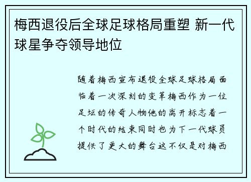 梅西退役后全球足球格局重塑 新一代球星争夺领导地位