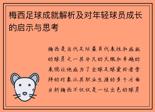 梅西足球成就解析及对年轻球员成长的启示与思考 梅西足球成就解析及对年轻球员成长的启示与思考