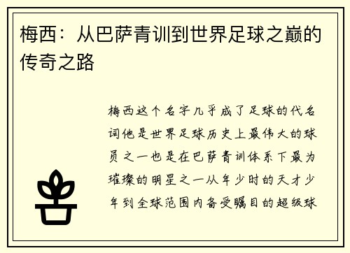 梅西:从巴萨青训到世界足球之巅的传奇之路 梅西:从巴萨青训到世界足球之巅的传奇之路