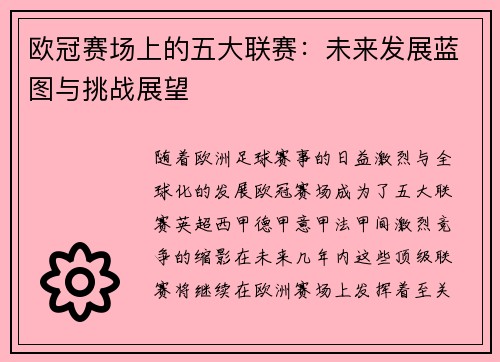 欧冠赛场上的五大联赛:未来发展蓝图与挑战展望 欧冠赛场上的五大联赛:未来发展蓝图与挑战展望