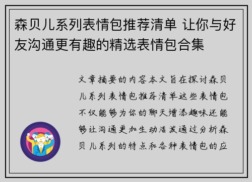 森贝儿系列表情包推荐清单 让你与好友沟通更有趣的精选表情包合集 森贝儿系列表情包推荐清单 让你与好友沟通更有趣的精选表情包合集