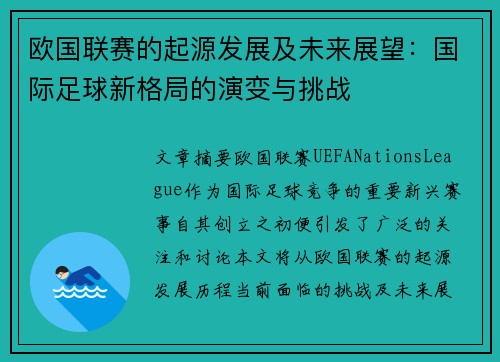 欧国联赛的起源发展及未来展望：国际足球新格局的演变与挑战