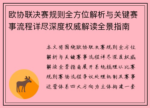 欧协联决赛规则全方位解析与关键赛事流程详尽深度权威解读全景指南