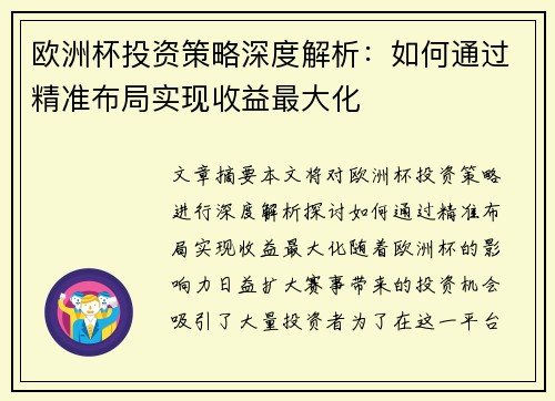 欧洲杯投资策略深度解析：如何通过精准布局实现收益最大化
