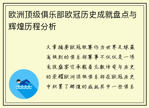 欧洲顶级俱乐部欧冠历史成就盘点与辉煌历程分析