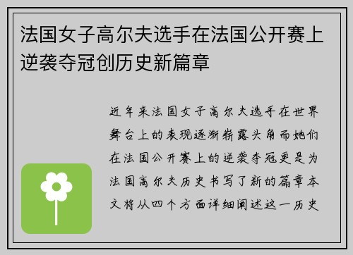 法国女子高尔夫选手在法国公开赛上逆袭夺冠创历史新篇章 法国女子高尔夫选手在法国公开赛上逆袭夺冠创历史新篇章