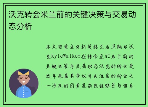沃克转会米兰前的关键决策与交易动态分析 沃克转会米兰前的关键决策与交易动态分析