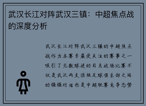 武汉长江对阵武汉三镇：中超焦点战的深度分析