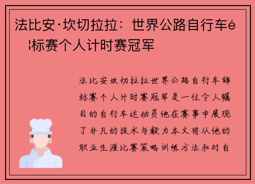法比安·坎切拉拉:世界公路自行车锦标赛个人计时赛冠军 法比安·坎切拉拉:世界公路自行车锦标赛个人计时赛冠军