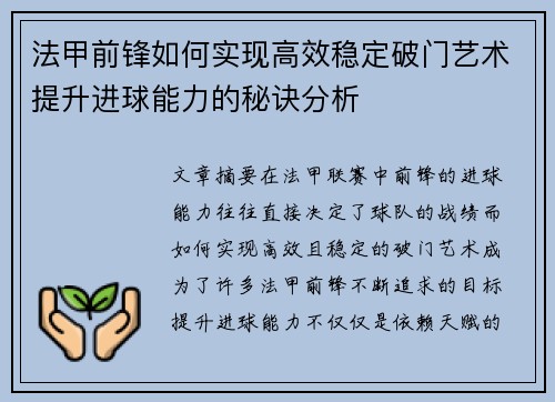 法甲前锋如何实现高效稳定破门艺术提升进球能力的秘诀分析 法甲前锋如何实现高效稳定破门艺术提升进球能力的秘诀分析