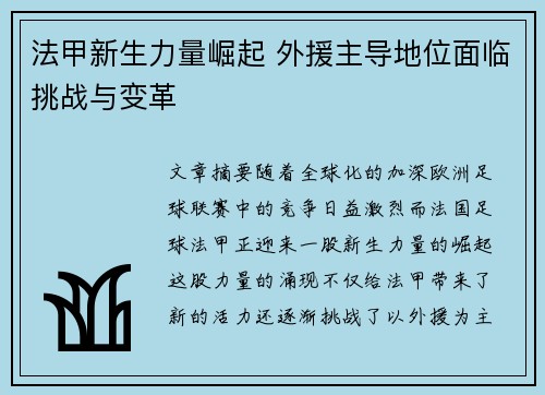 法甲新生力量崛起 外援主导地位面临挑战与变革