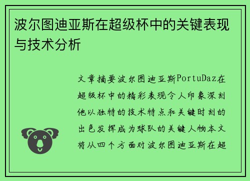 波尔图迪亚斯在超级杯中的关键表现与技术分析 波尔图迪亚斯在超级杯中的关键表现与技术分析