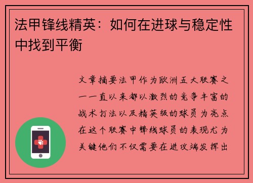 法甲锋线精英:如何在进球与稳定性中找到平衡 法甲锋线精英:如何在进球与稳定性中找到平衡