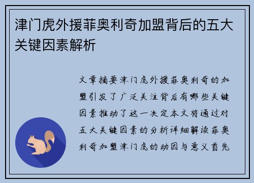 津门虎外援菲奥利奇加盟背后的五大关键因素解析 津门虎外援菲奥利奇加盟背后的五大关键因素解析