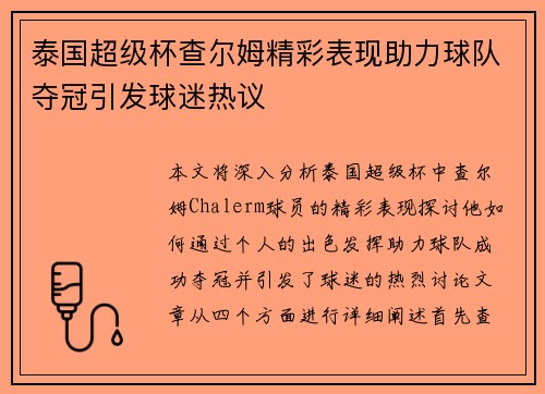 泰国超级杯查尔姆精彩表现助力球队夺冠引发球迷热议