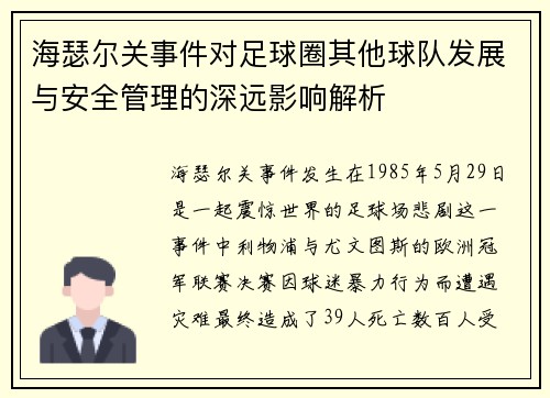 海瑟尔关事件对足球圈其他球队发展与安全管理的深远影响解析 海瑟尔关事件对足球圈其他球队发展与安全管理的深远影响解析