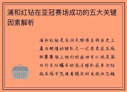 浦和红钻在亚冠赛场成功的五大关键因素解析 浦和红钻在亚冠赛场成功的五大关键因素解析