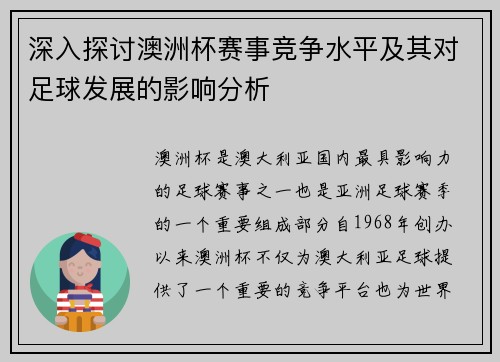 深入探讨澳洲杯赛事竞争水平及其对足球发展的影响分析 深入探讨澳洲杯赛事竞争水平及其对足球发展的影响分析