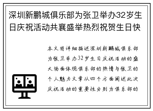 深圳新鹏城俱乐部为张卫举办32岁生日庆祝活动共襄盛举热烈祝贺生日快乐 深圳新鹏城俱乐部为张卫举办32岁生日庆祝活动共襄盛举热烈祝贺生日快乐