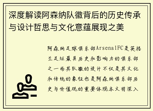 深度解读阿森纳队徽背后的历史传承与设计哲思与文化意蕴展现之美 深度解读阿森纳队徽背后的历史传承与设计哲思与文化意蕴展现之美