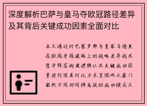 深度解析巴萨与皇马夺欧冠路径差异及其背后关键成功因素全面对比 深度解析巴萨与皇马夺欧冠路径差异及其背后关键成功因素全面对比