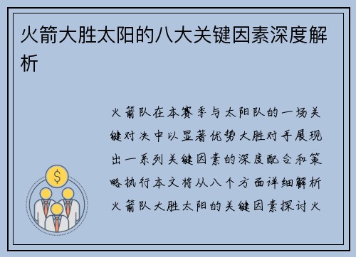 火箭大胜太阳的八大关键因素深度解析 火箭大胜太阳的八大关键因素深度解析