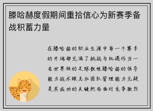 滕哈赫度假期间重拾信心为新赛季备战积蓄力量