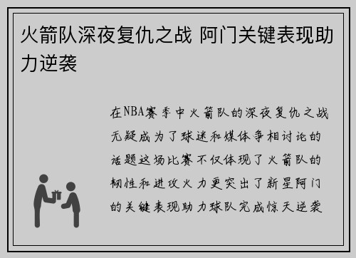 火箭队深夜复仇之战 阿门关键表现助力逆袭 火箭队深夜复仇之战 阿门关键表现助力逆袭