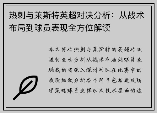 热刺与莱斯特英超对决分析:从战术布局到球员表现全方位解读 热刺与莱斯特英超对决分析:从战术布局到球员表现全方位解读