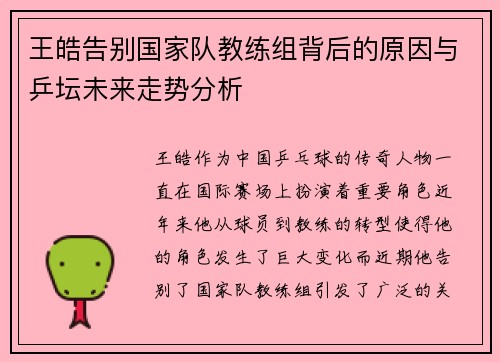 王皓告别国家队教练组背后的原因与乒坛未来走势分析 王皓告别国家队教练组背后的原因与乒坛未来走势分析