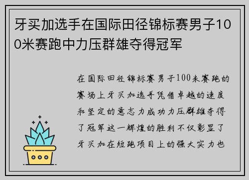 牙买加选手在国际田径锦标赛男子100米赛跑中力压群雄夺得冠军