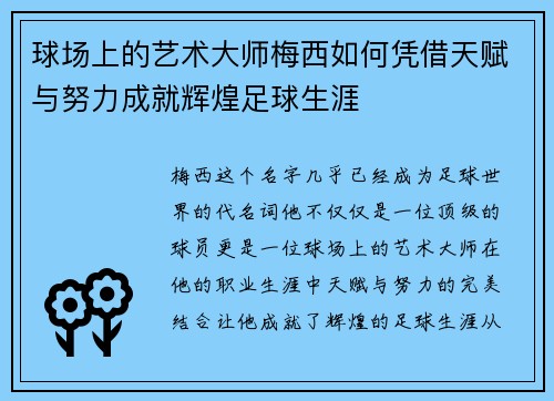 球场上的艺术大师梅西如何凭借天赋与努力成就辉煌足球生涯
