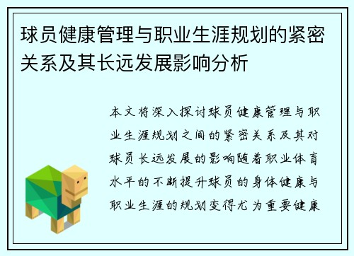 球员健康管理与职业生涯规划的紧密关系及其长远发展影响分析