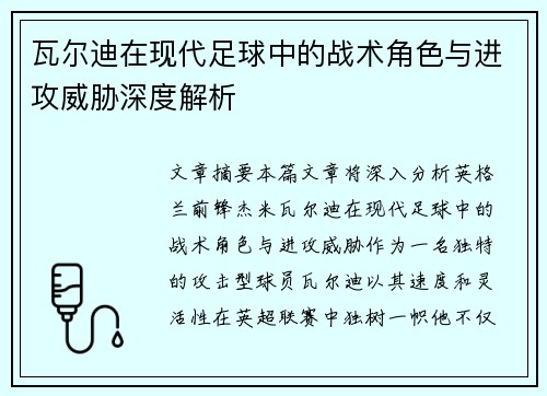 瓦尔迪在现代足球中的战术角色与进攻威胁深度解析 瓦尔迪在现代足球中的战术角色与进攻威胁深度解析