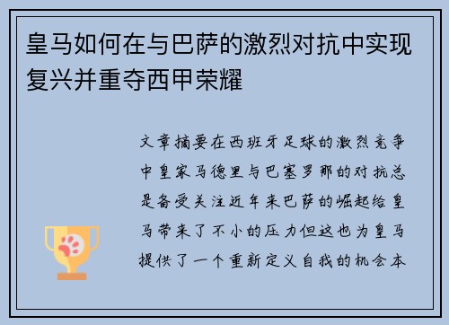 皇马如何在与巴萨的激烈对抗中实现复兴并重夺西甲荣耀