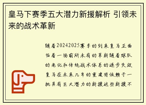 皇马下赛季五大潜力新援解析 引领未来的战术革新