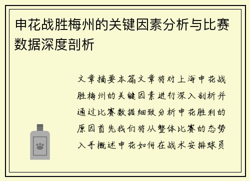 申花战胜梅州的关键因素分析与比赛数据深度剖析