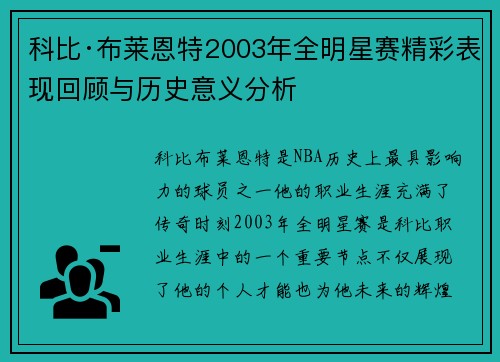 科比·布莱恩特2003年全明星赛精彩表现回顾与历史意义分析