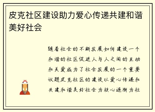皮克社区建设助力爱心传递共建和谐美好社会