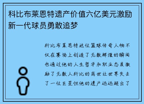 科比布莱恩特遗产价值六亿美元激励新一代球员勇敢追梦 科比布莱恩特遗产价值六亿美元激励新一代球员勇敢追梦