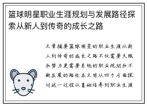 篮球明星职业生涯规划与发展路径探索从新人到传奇的成长之路