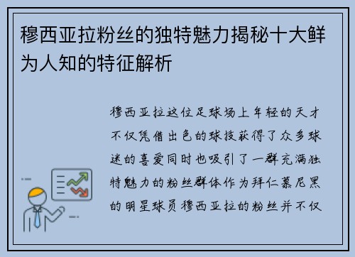 穆西亚拉粉丝的独特魅力揭秘十大鲜为人知的特征解析 穆西亚拉粉丝的独特魅力揭秘十大鲜为人知的特征解析