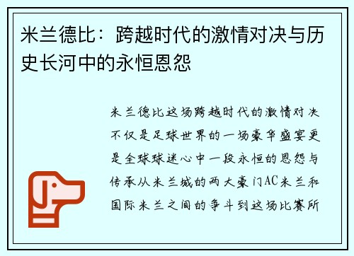米兰德比：跨越时代的激情对决与历史长河中的永恒恩怨