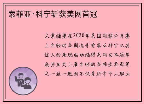 索菲亚·科宁斩获美网首冠