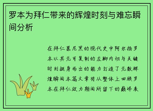 罗本为拜仁带来的辉煌时刻与难忘瞬间分析