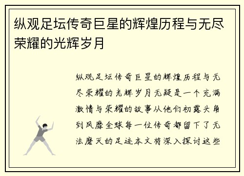 纵观足坛传奇巨星的辉煌历程与无尽荣耀的光辉岁月 纵观足坛传奇巨星的辉煌历程与无尽荣耀的光辉岁月