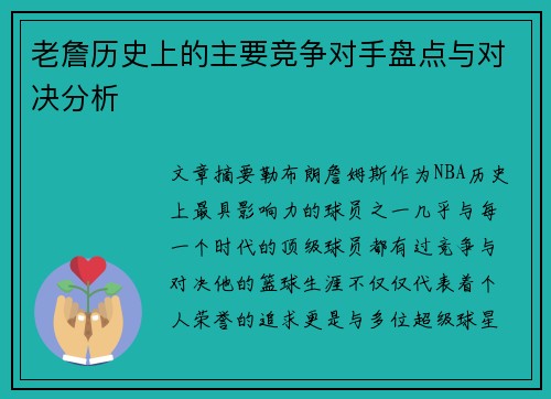 老詹历史上的主要竞争对手盘点与对决分析 老詹历史上的主要竞争对手盘点与对决分析